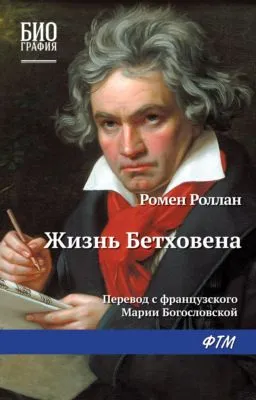Жизнь Бетховена — обложка книги