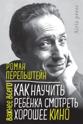 Как научить ребёнка смотреть хорошее кино — обложка книги