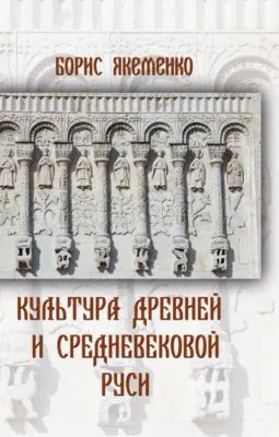Культура Древней и Средневековой Руси — обложка книги