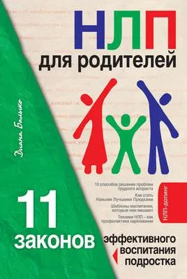 НЛП для родителей. 11 законов эффективного воспитания подростка — обложка книги