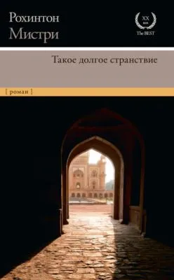 Такое долгое странствие — обложка книги