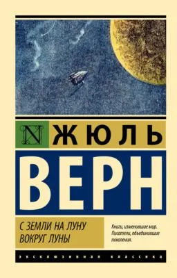С Земли на Луну. Вокруг Луны — обложка книги