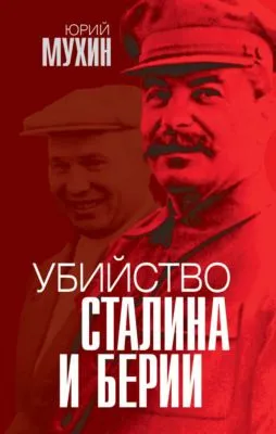 Убийство Сталина и Берии — обложка книги