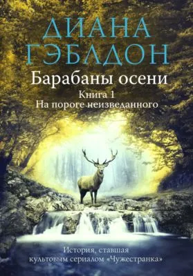 Барабаны осени. Книга 1. На пороге неизведанного — обложка книги