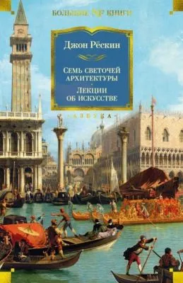 Семь светочей архитектуры. Камни Венеции. Лекции об искусстве. Прогулки по Флоренции — обложка книги