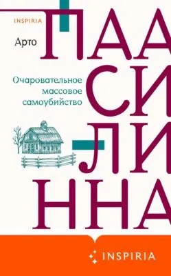 Очаровательное массовое самоубийство — обложка книги