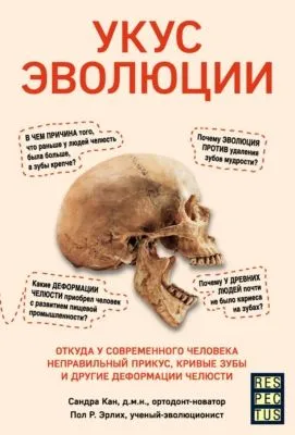 Укус эволюции. Откуда у современного человека неправильный прикус, кривые зубы и другие деформации челюсти — обложка книги