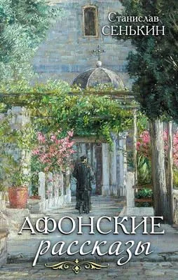 Афонские рассказы — обложка книги