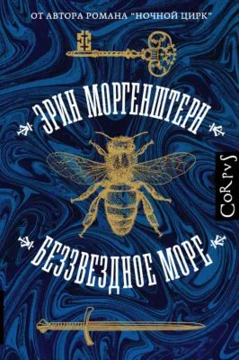 Беззвездное море — обложка книги