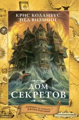 Дом секретов — обложка книги