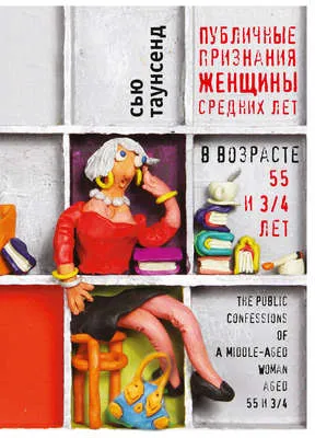 Публичные признания женщины средних лет — обложка книги