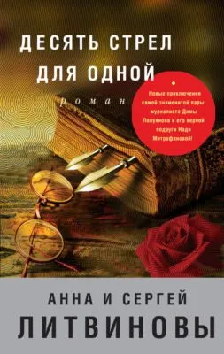 Десять стрел для одной — обложка книги