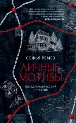 Личные мотивы — обложка книги