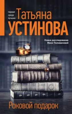 Роковой подарок — обложка книги