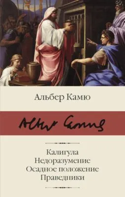 Калигула. Недоразумение. Осадное положение. Праведники — обложка книги