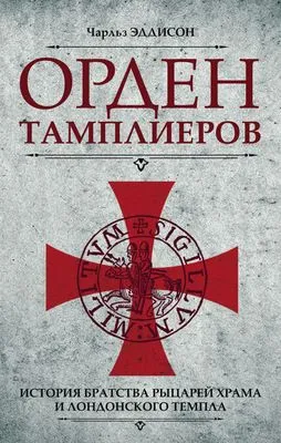 Орден тамплиеров. История братства рыцарей Храма и лондонского Темпла — обложка книги