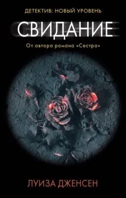 Свидание — обложка книги