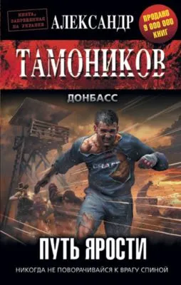 Путь ярости — обложка книги