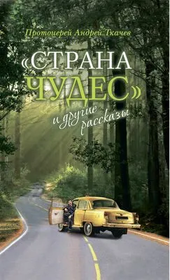 «Страна чудес» и другие рассказы — обложка книги