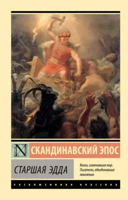 Старшая Эдда — обложка книги