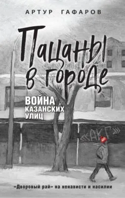 Пацаны в городе. Война казанских улиц — обложка книги