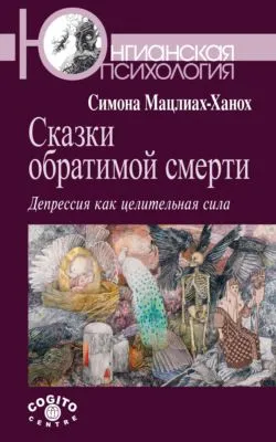 Сказки обратимой смерти. Депрессия как целительная сила — обложка книги