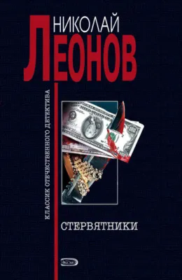 Стервятники — обложка книги