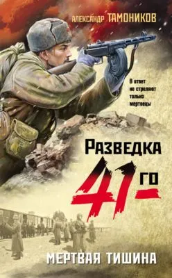 Мертвая тишина — обложка книги