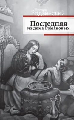 Последняя из дома Романовых — обложка книги