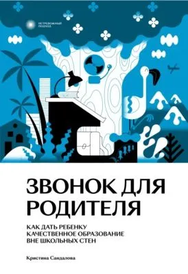 Звонок для родителя. Как дать ребенку качественное образование вне школьных стен — обложка книги