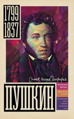 Пушкин — обложка книги