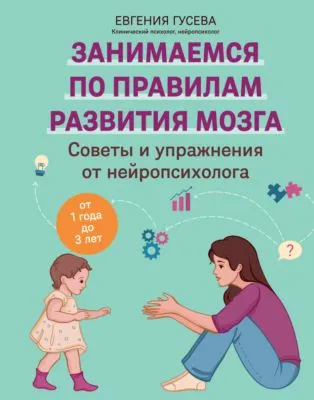Советы и упражнения от нейропсихолога. От 1 года до 3 лет — обложка книги