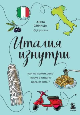 Италия изнутри. Как на самом деле живут в стране дольче виты? — обложка книги