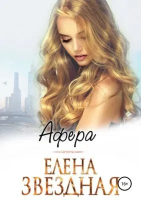 Афера — обложка книги