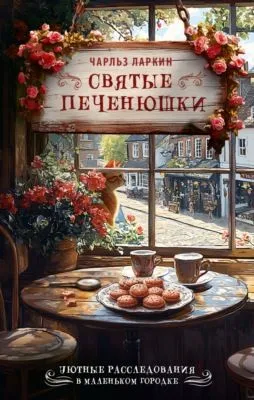 Святые печенюшки — обложка книги