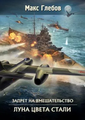 Луна цвета стали — обложка книги
