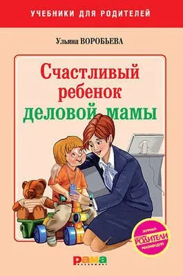 Счастливый ребенок деловой мамы — обложка книги