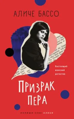 Призрак пера — обложка книги