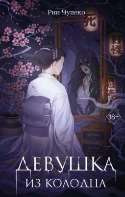 Девушка из колодца — обложка книги