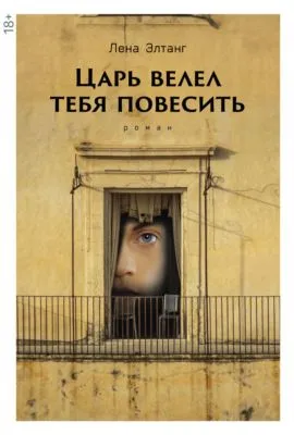 Царь велел тебя повесить — обложка книги