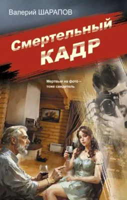 Смертельный кадр — обложка книги
