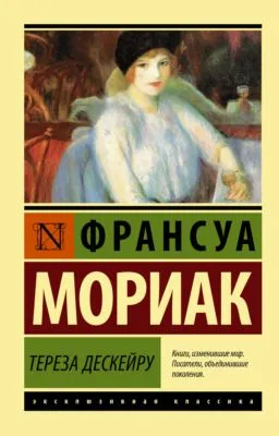 Тереза Дескейру — обложка книги