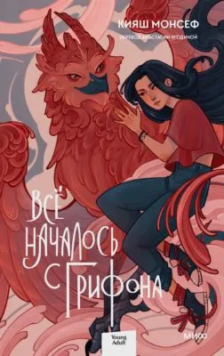Всё началось с грифона — обложка книги