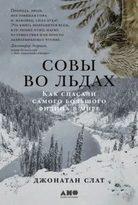 Совы во льдах: Как спасали самого большого филина в мире — обложка книги