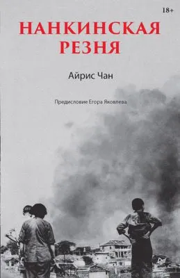 Нанкинская резня — обложка книги