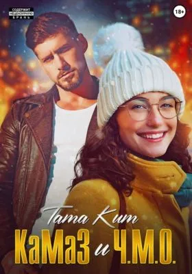 КаМаЗ и Ч.М.О. — обложка книги