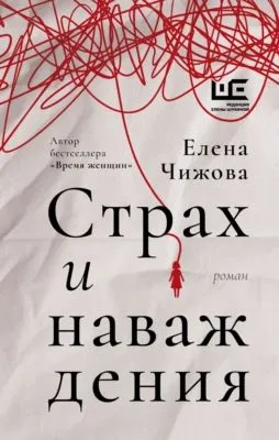 Страх и наваждения — обложка книги