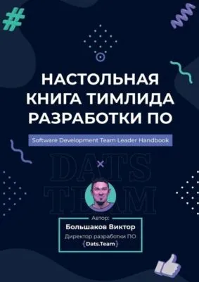 Настольная книга тимлида разработки ПО — обложка книги