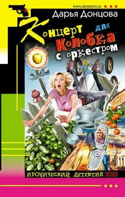 Концерт для колобка с оркестром — обложка книги