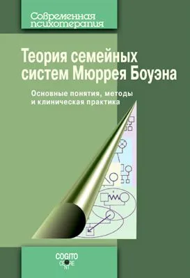Теория семейных систем Мюррея Боуэна. Основные понятия, методы и клиническая практика — обложка книги